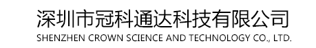 深圳市冠科通达科技有限公司